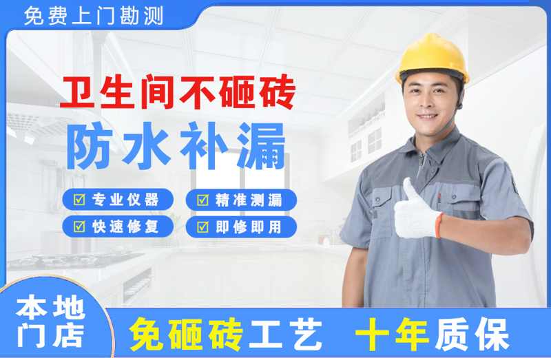 高平卫生间不砸砖修补漏水